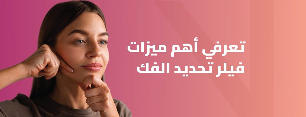 سعر فيلر تحديد الفك بالرياض