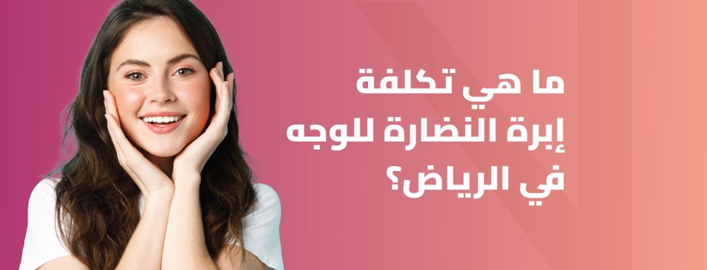 تكلفة إبرة النضارة للوجه بالرياض