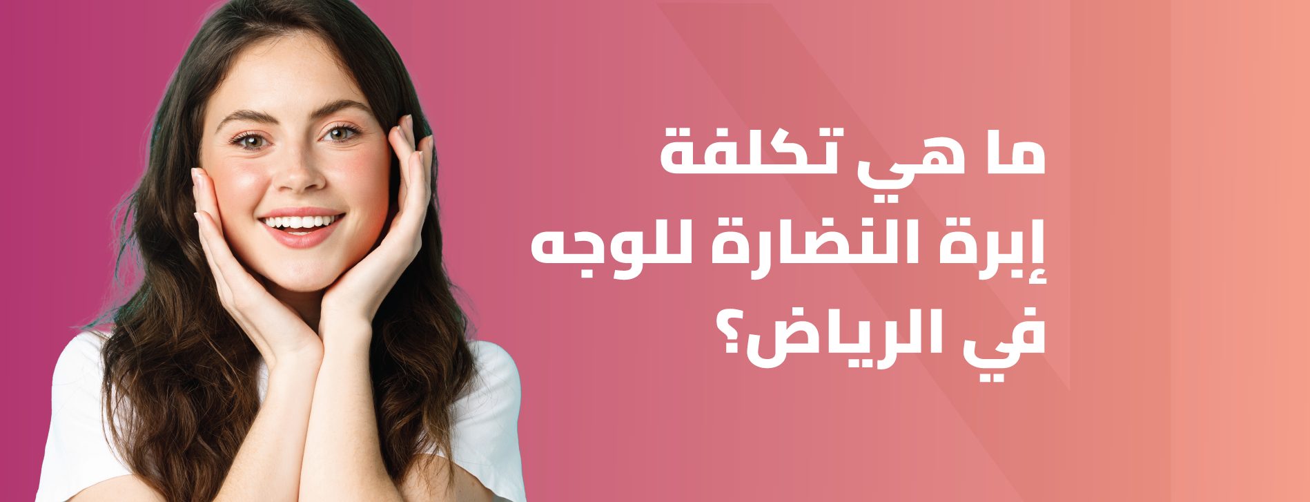 تكلفة إبرة النضارة للوجه بالرياض
