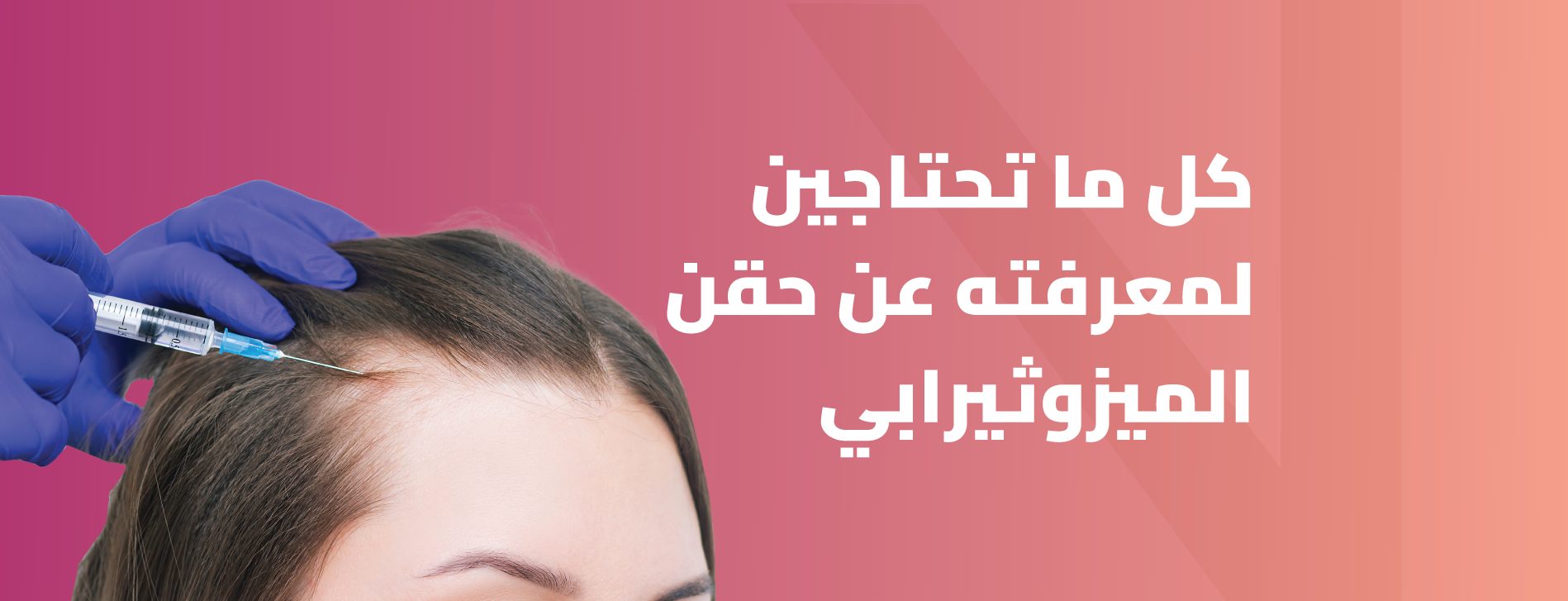 سعر حقن الميزوثيرابي للشعر بالرياض