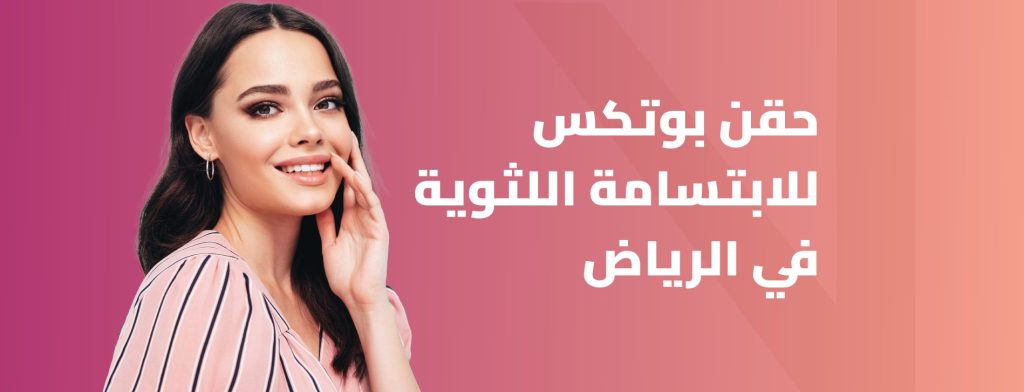 حقن بوتكس للابتسامة اللثوية بالرياض