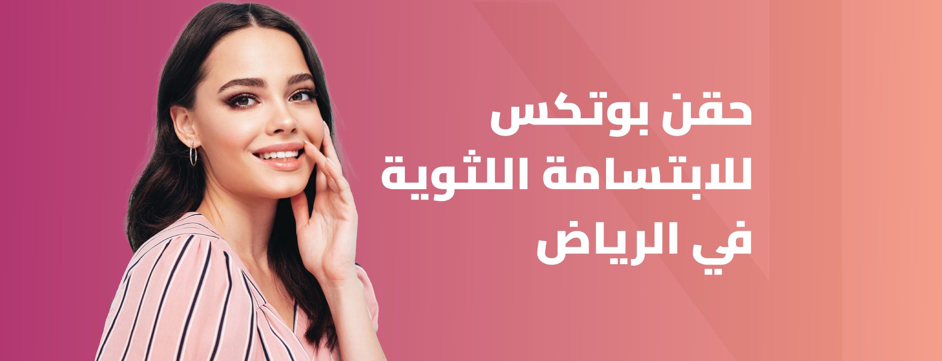 حقن بوتكس للابتسامة اللثوية بالرياض