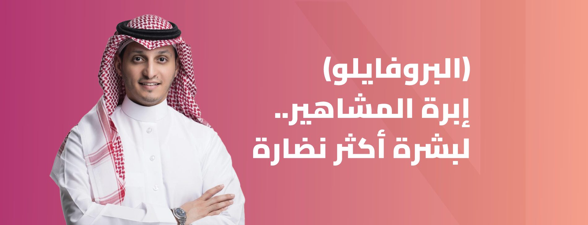 إبرة المشاهير (البروفايلو) في الرياض