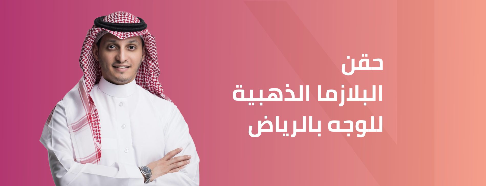 حقن البلازما الذهبية للوجه بالرياض