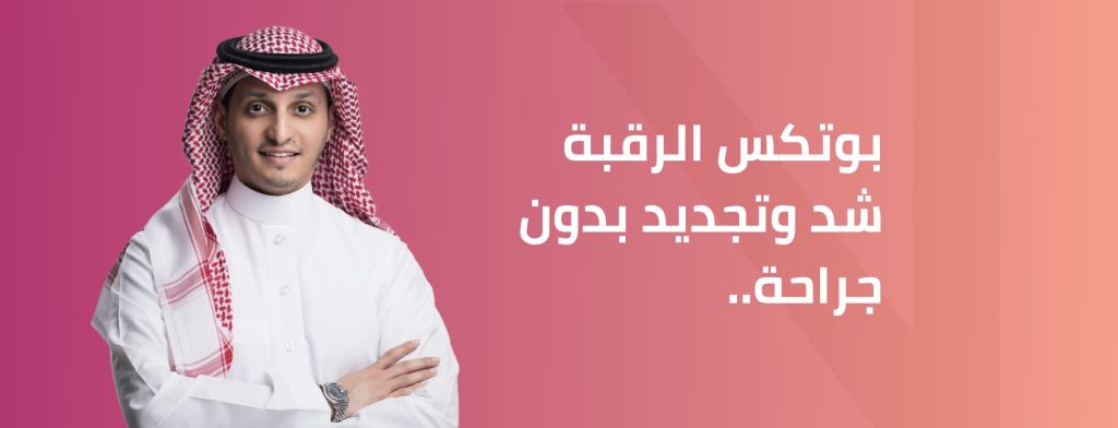 بوتكس الرقبة (نفرتيتي) في الرياض