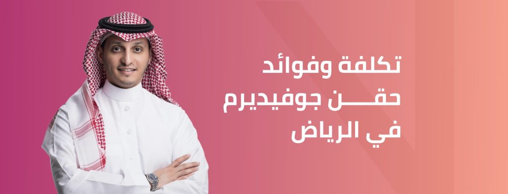 سعر فيلر جوفيديرم في الرياض