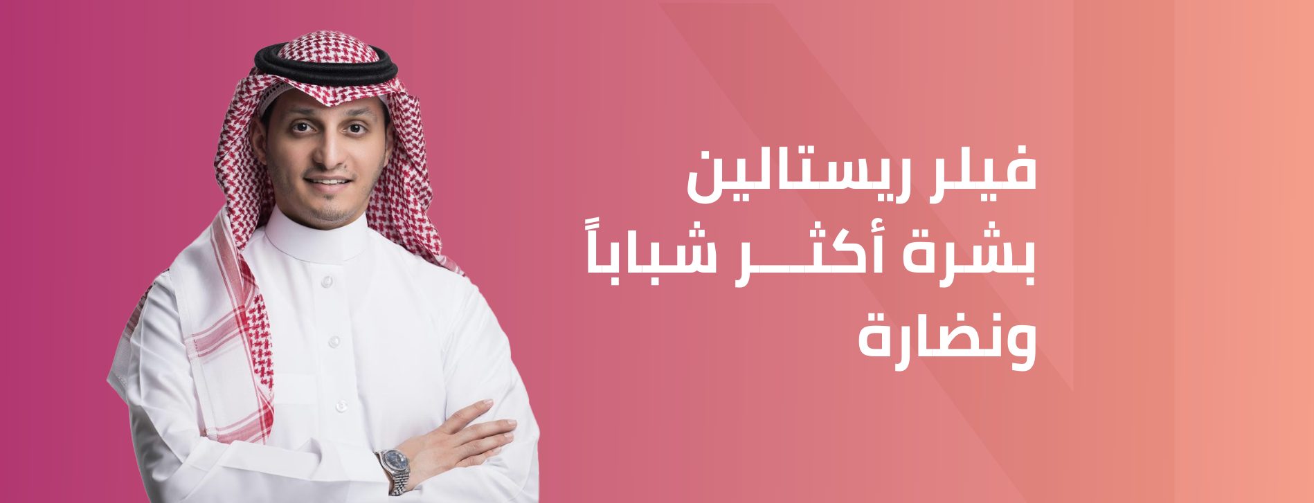 حقن فيلر ريستالين بالرياض