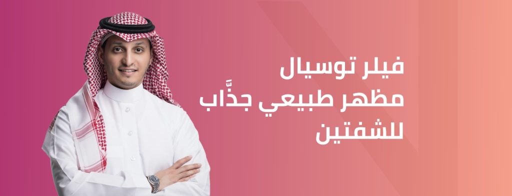 فيلر توسيال للشفايف في الرياض