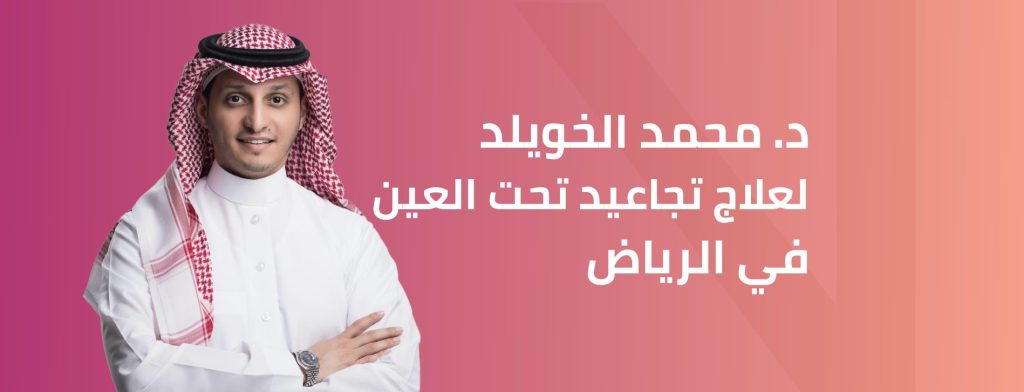 أفضل دكتور علاج تجاعيد تحت العين بالفيلر بالرياض