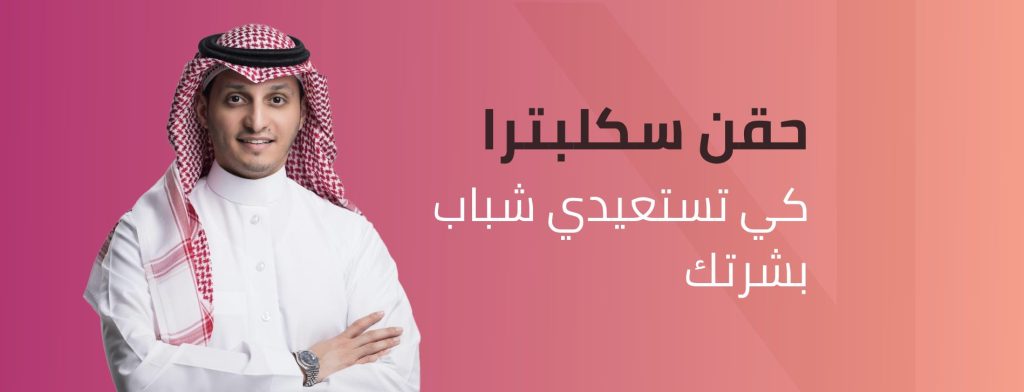 حقن سكلبترا لنضارة الوجه بالرياض