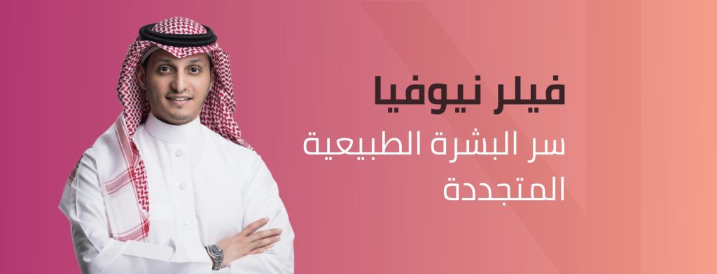 فيلر نيوفيا العضوي بالرياض