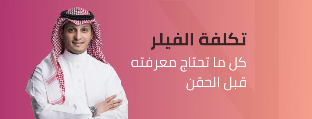 تكلفة فيلر 1 مل في الرياض