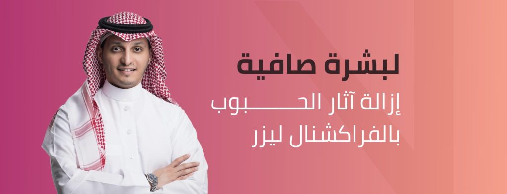 إزالة آثار الحبوب بالفراكشنال ليزر في الرياض