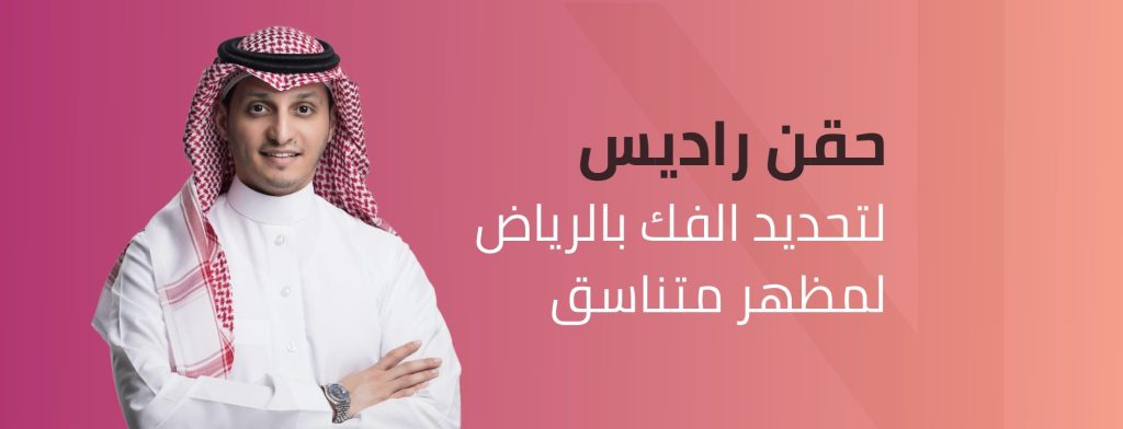 حقن راديس لتحديد الفك بالرياض