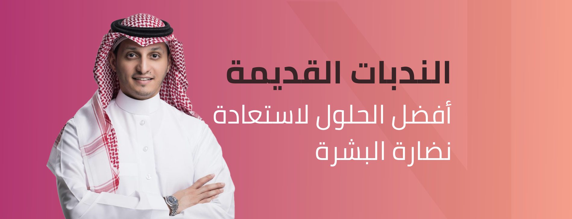 علاج-الندبات-القديمة-بالليزر-د-محمد-الخويلد علاج الندبات القديمة بالليزر