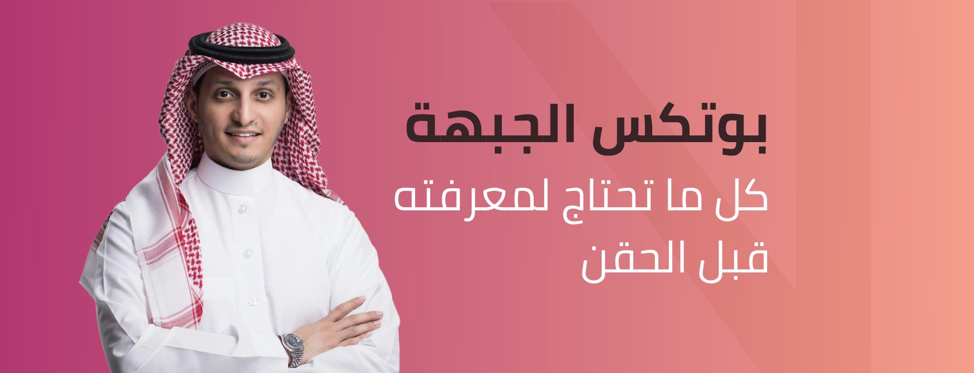 بوتكس الجبهة في الرياض
