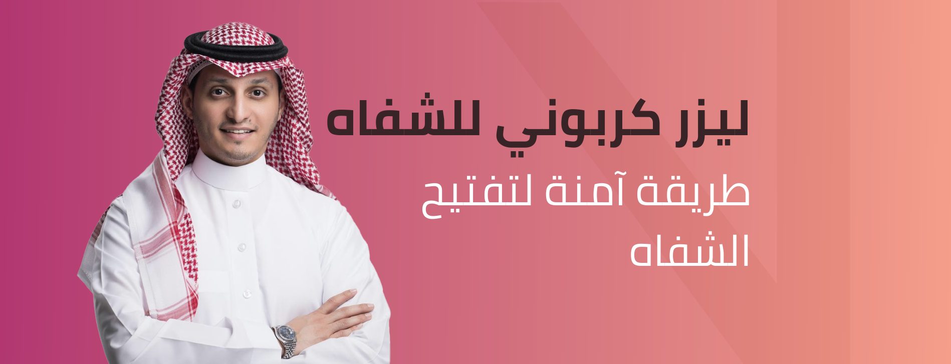ليزر كربوني للشفايف