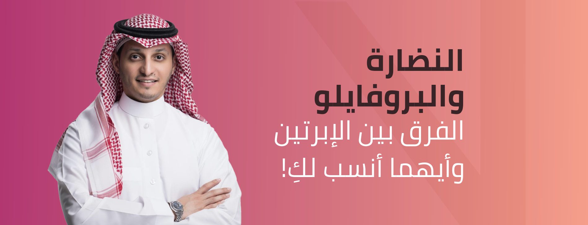 الفرق-بين-إبرة-النضارة-والبروفايلو-د-محمد-الخويلد الفرق بين إبرة النضارة والبروفايلو