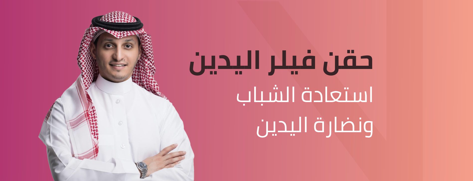 حقن فيلر اليدين في الرياض
