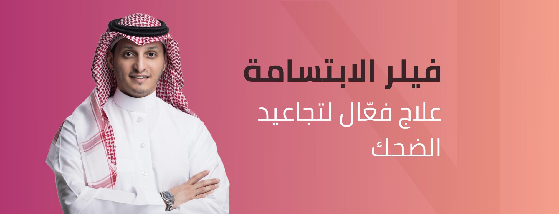فيلر خطوط الابتسامة