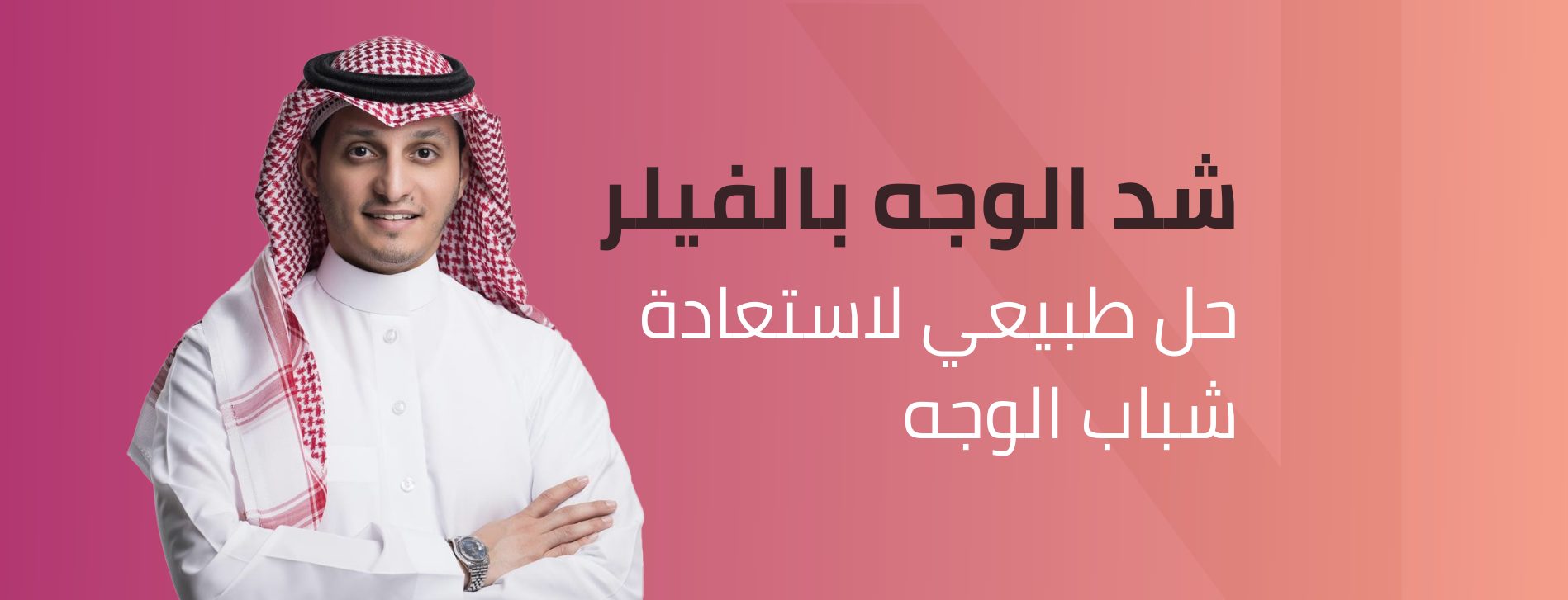 شد الوجه بالفيلر