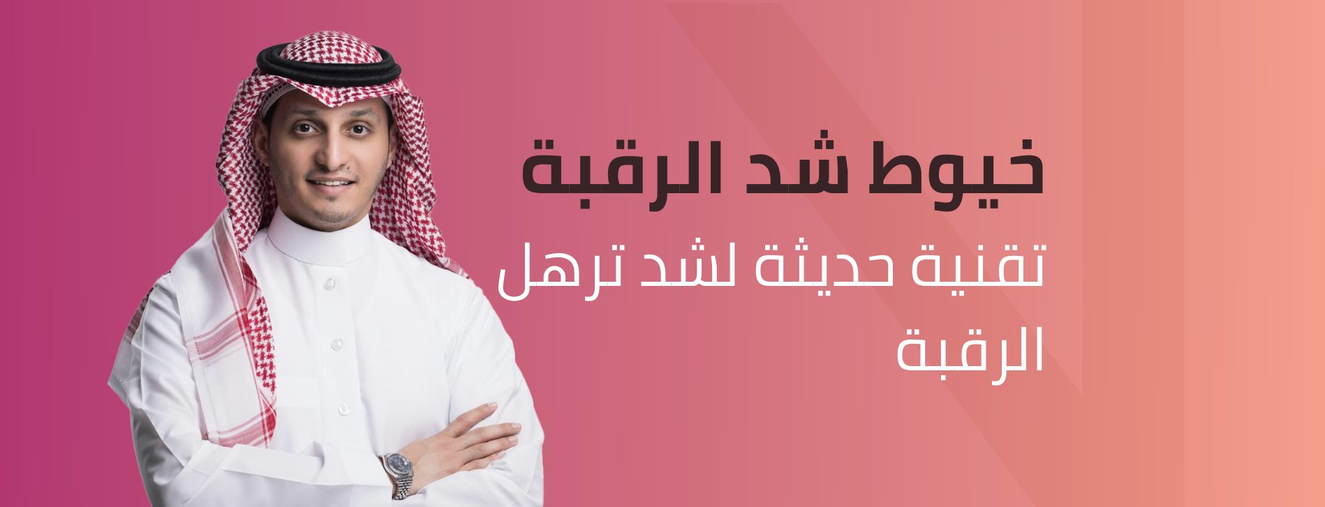 خيوط شد الرقبة