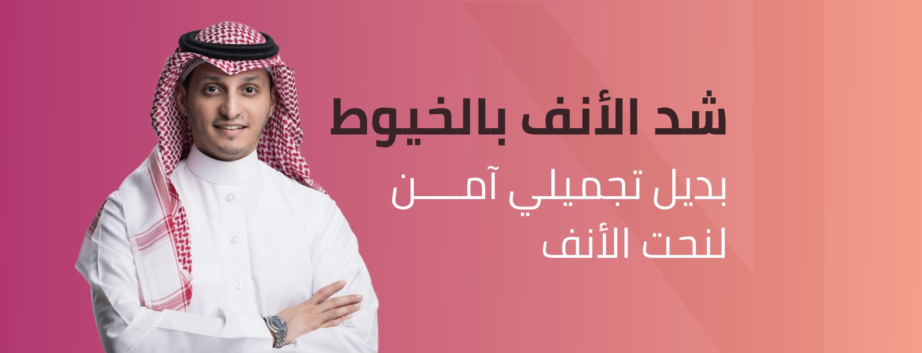 شد الأنف بالخيوط
