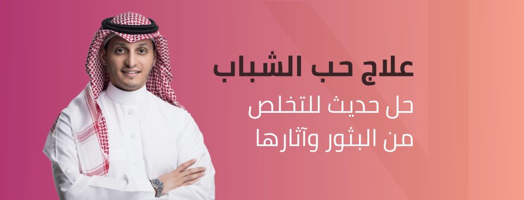 علاج حب الشباب بالليزر
