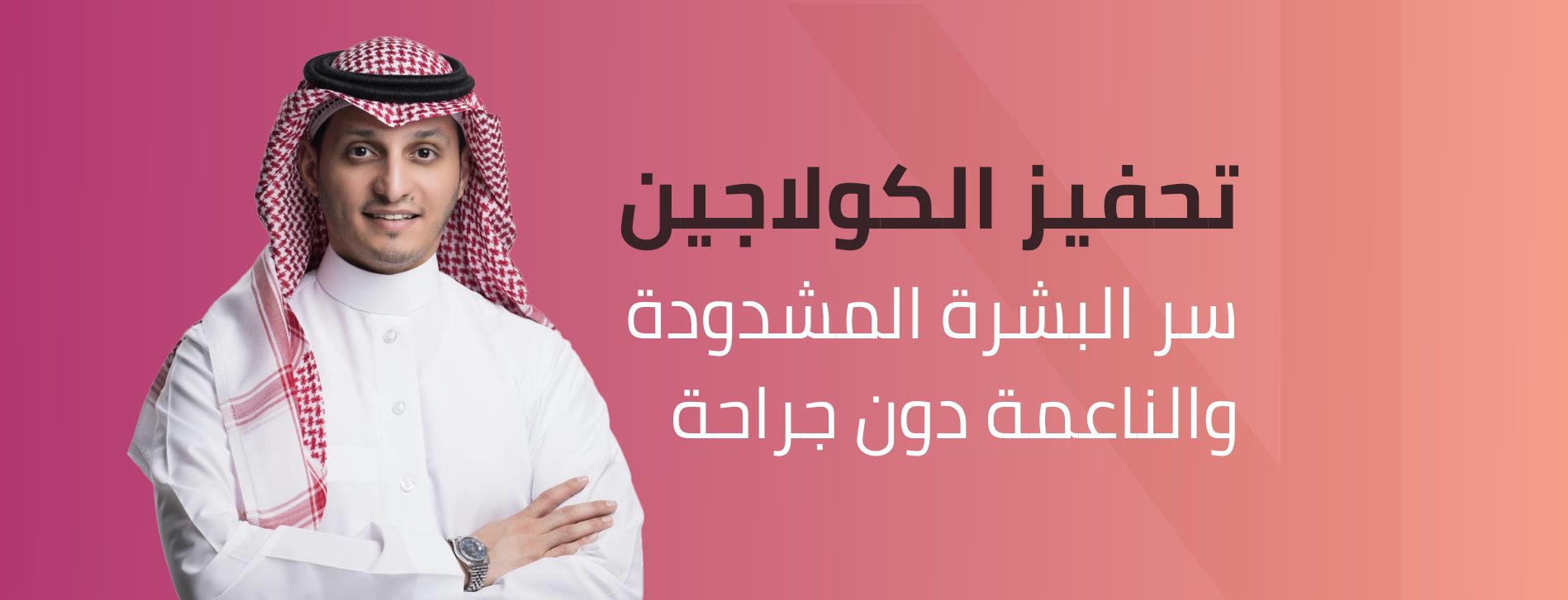 تحفيز الكولاجين بالليزر