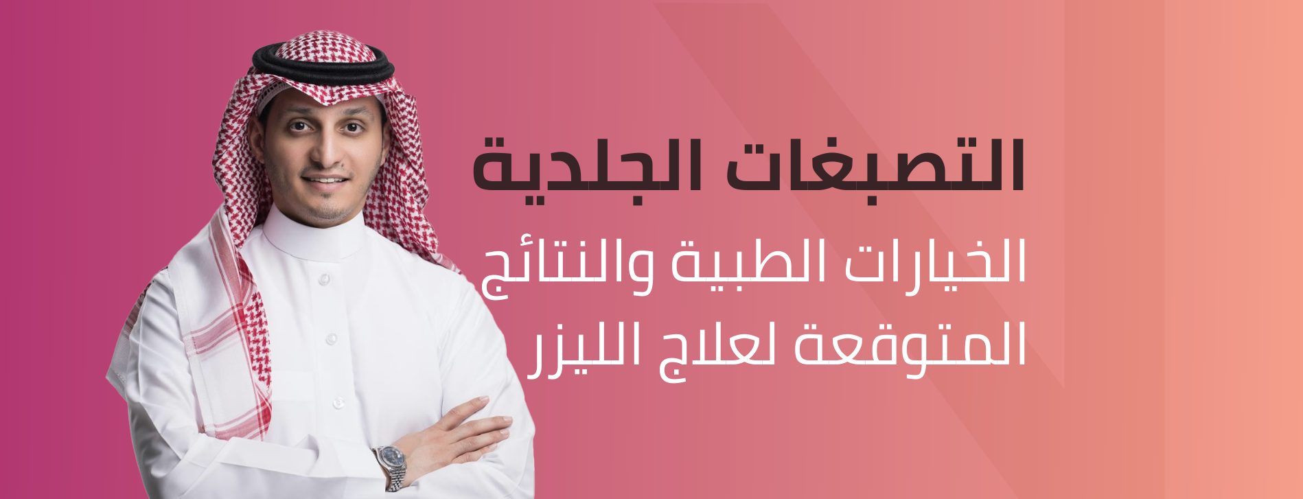 133 علاج التصبغات الجلدية العميقة بالليزر
