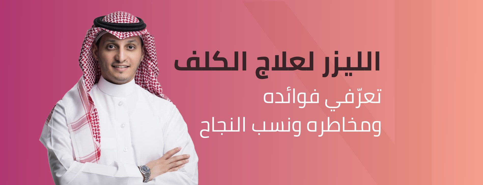 علاج الكلف بالليزر