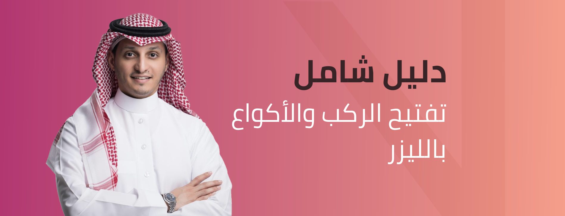تفتيح ركب واكواع بالليزر