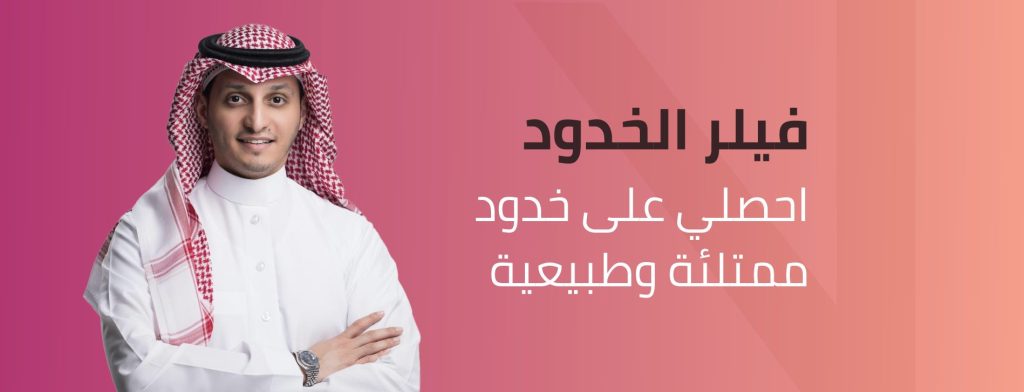 أفضل دكتور لحقن فيلر الخدود