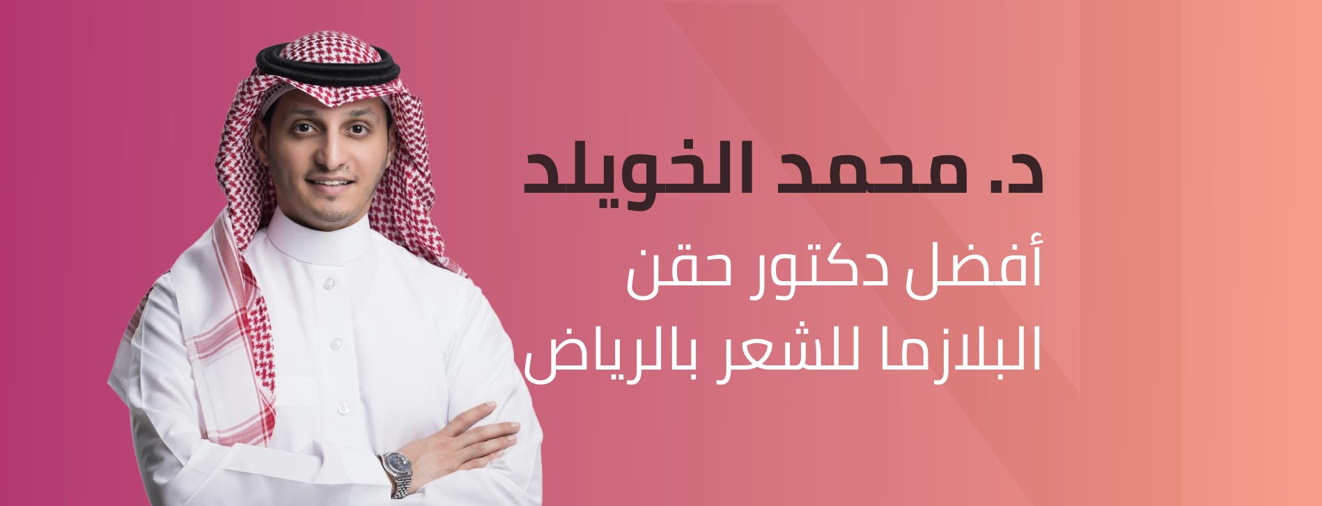 140 أفضل دكتور لحقن البلازما للشعر في الرياض