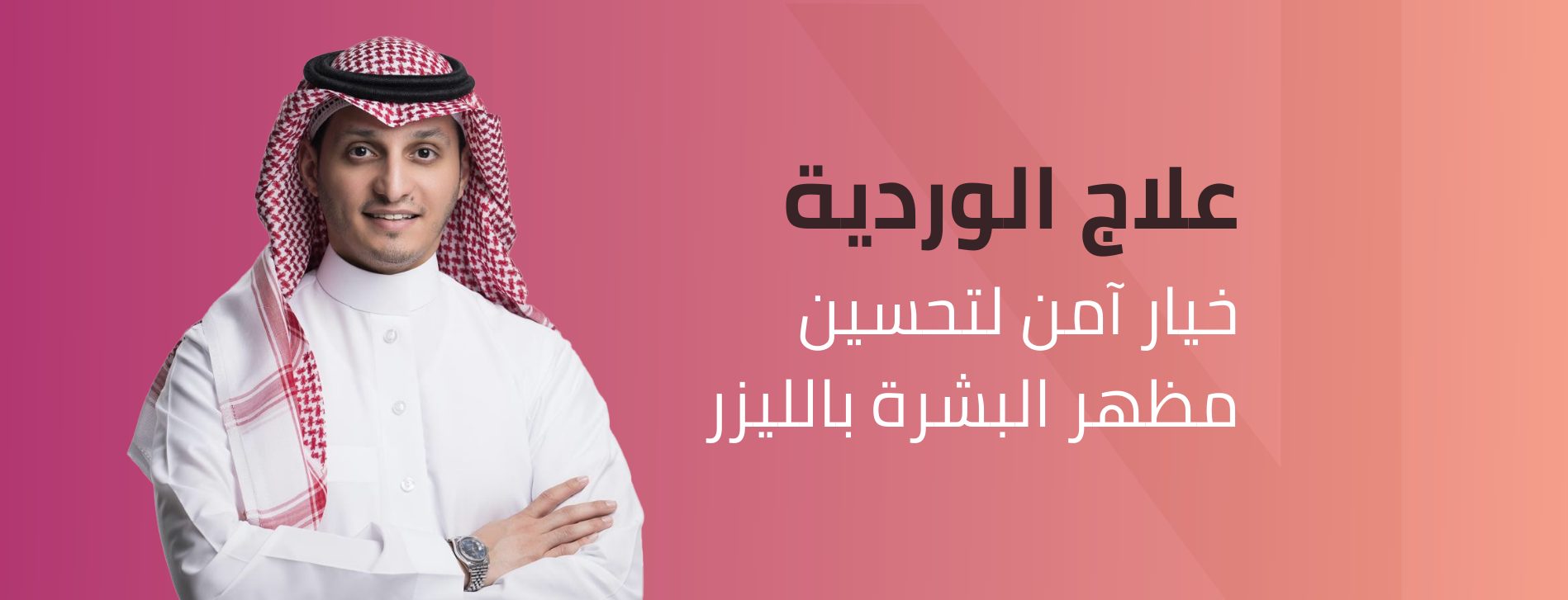 علاج الوردية بالليزر
