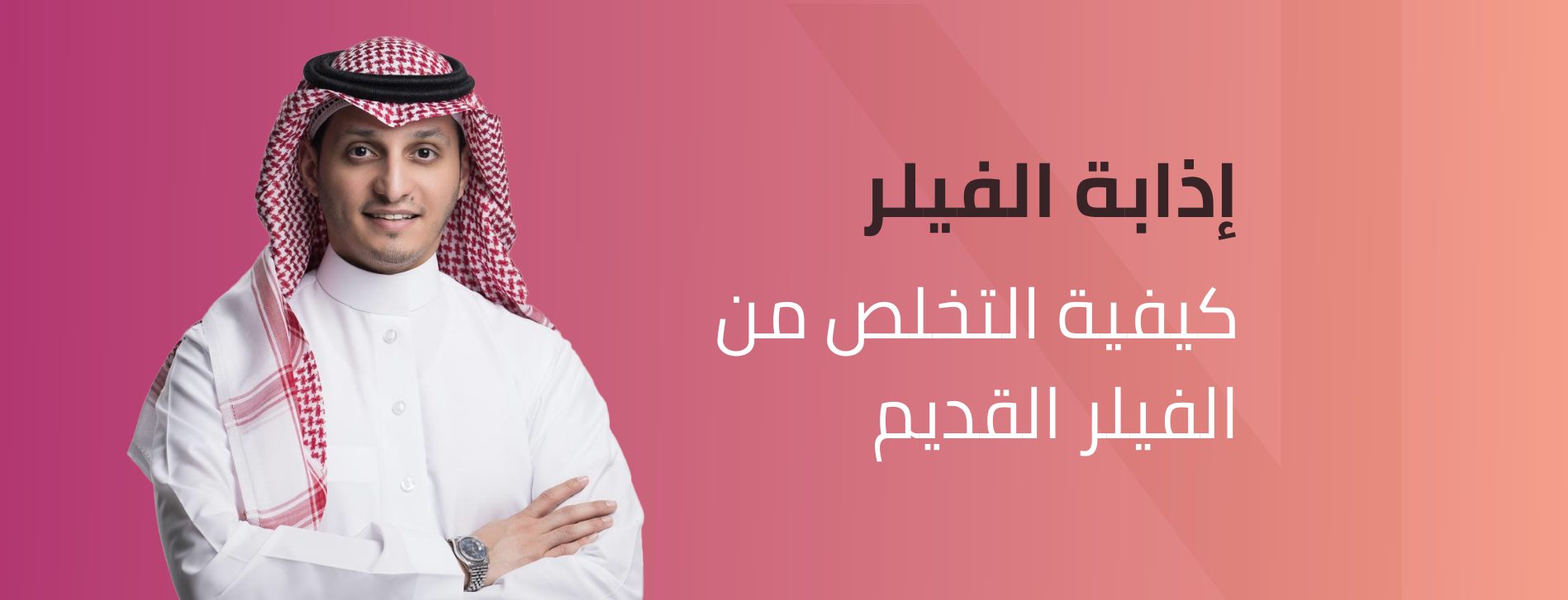 إذابة الفيلر
