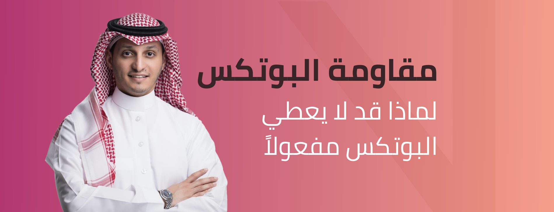 مقاومة البوتكس