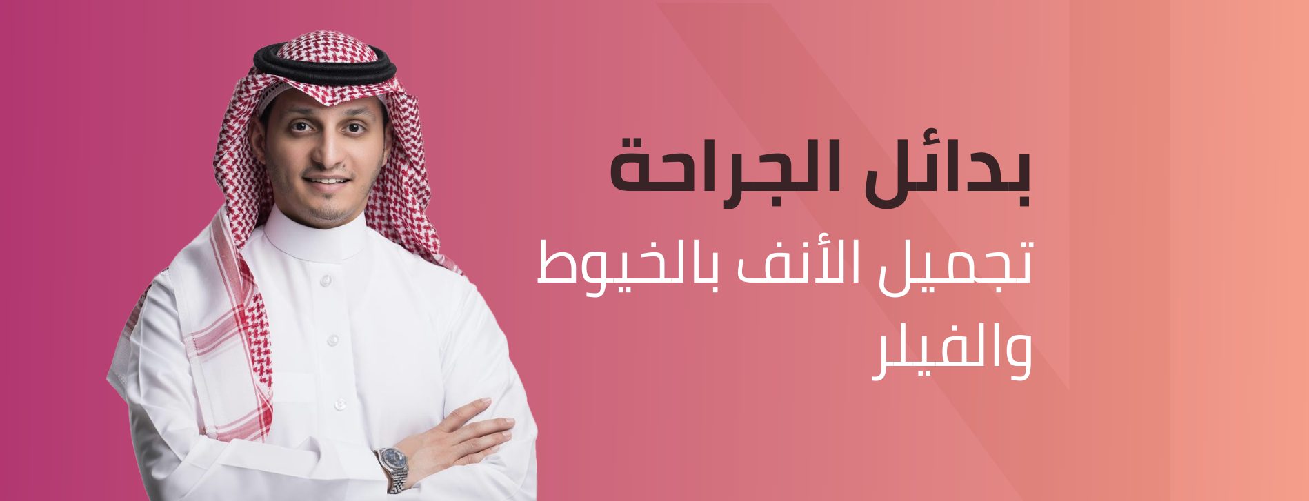 تجميل الأنف غير الجراحي